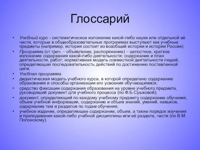 Глоссарий Учебный курс - систематическое изложение какой-либо науки или отдельной её части,