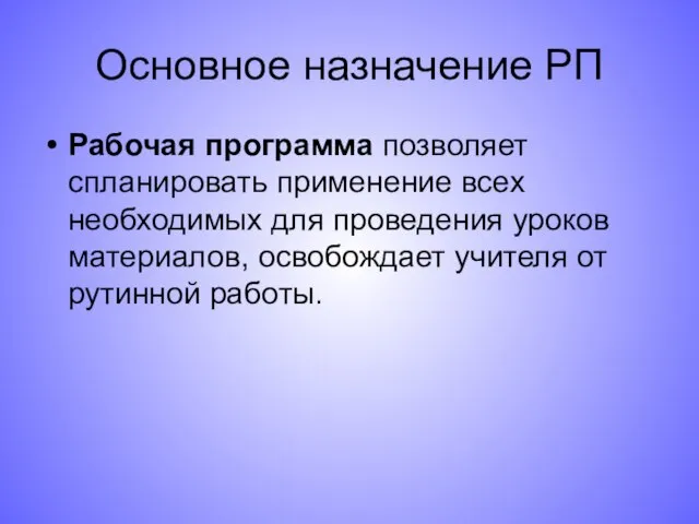 Основное назначение РП Рабочая программа позволяет спланировать применение всех необходимых для проведения