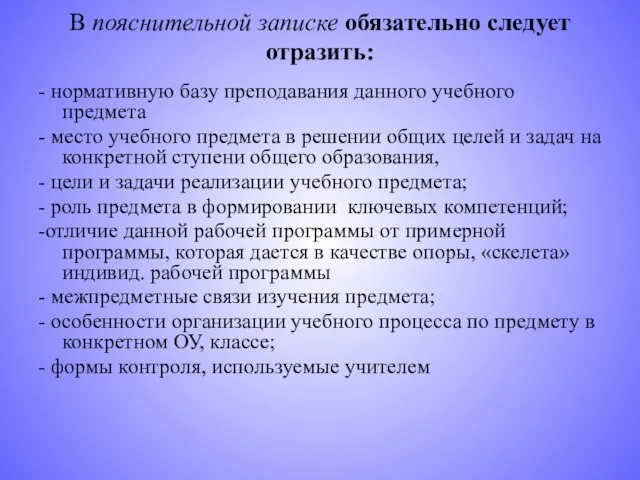 В пояснительной записке обязательно следует отразить: - нормативную базу преподавания данного учебного