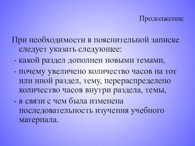 Продолжение При необходимости в пояснительной записке следует указать следующее: - какой раздел