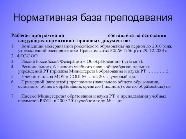 Нормативная база преподавания Рабочая программа по ________________ составлена на основании следующих нормативно-