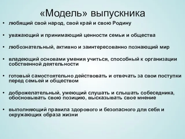 «Модель» выпускника любящий свой народ, свой край и свою Родину уважающий и