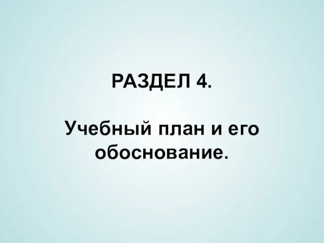 РАЗДЕЛ 4. Учебный план и его обоснование.