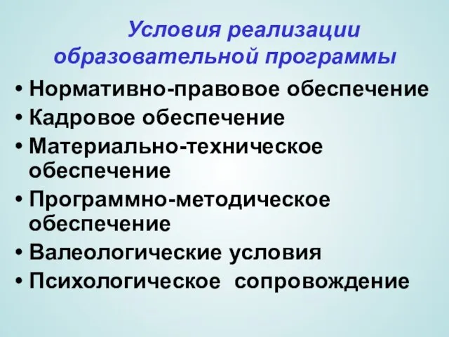 Условия реализации образовательной программы Нормативно-правовое обеспечение Кадровое обеспечение Материально-техническое обеспечение Программно-методическое обеспечение Валеологические условия Психологическое сопровождение