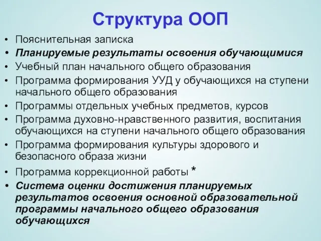 Структура ООП Пояснительная записка Планируемые результаты освоения обучающимися Учебный план начального общего