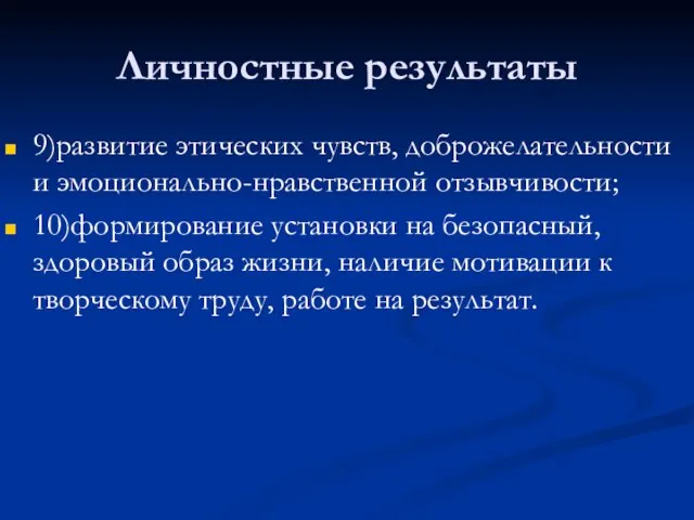 Личностные результаты 9)развитие этических чувств, доброжелательности и эмоционально-нравственной отзывчивости; 10)формирование установки на