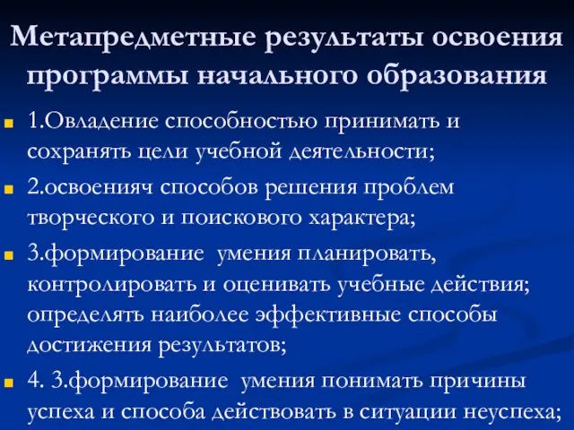 Метапредметные результаты освоения программы начального образования 1.Овладение способностью принимать и сохранять цели