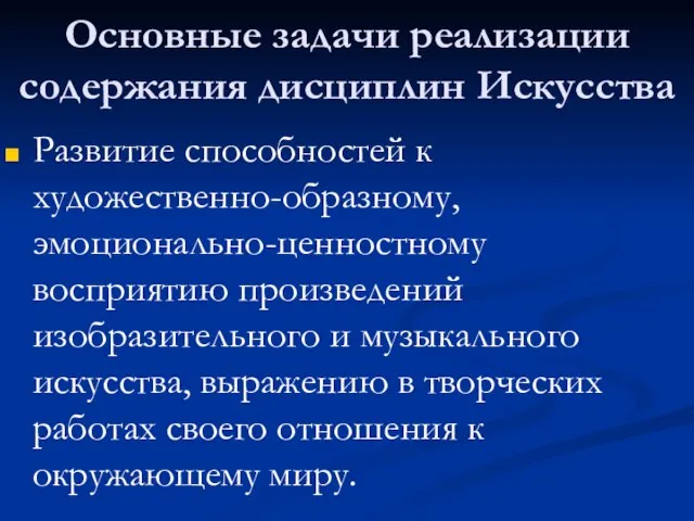 Основные задачи реализации содержания дисциплин Искусства Развитие способностей к художественно-образному, эмоционально-ценностному восприятию