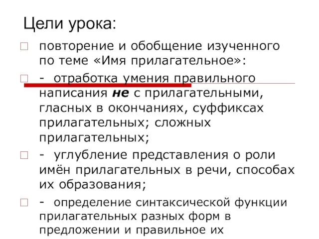 Цели урока: повторение и обобщение изученного по теме «Имя прилагательное»: - отработка