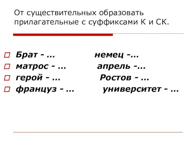 От существительных образовать прилагательные с суффиксами К и СК. Брат - …