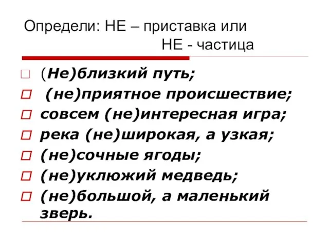 Определи: НЕ – приставка или НЕ - частица (Не)близкий путь; (не)приятное происшествие;