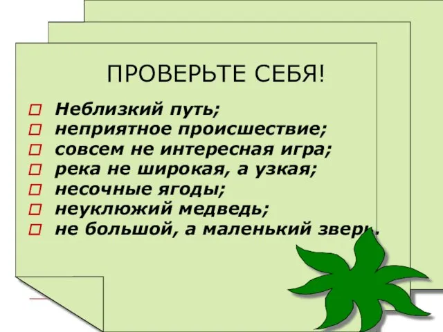 ПРОВЕРЬТЕ СЕБЯ! Неблизкий путь; неприятное происшествие; совсем не интересная игра; река не