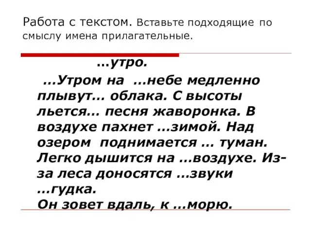 Работа с текстом. Вставьте подходящие по смыслу имена прилагательные. …утро. …Утром на