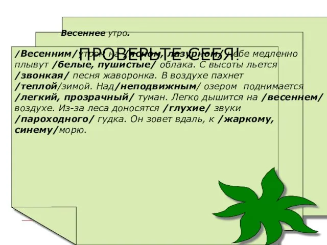 Весеннее утро. /Весенним/утром на /ясном, лазурном/ небе медленно плывут /белые, пушистые/ облака.