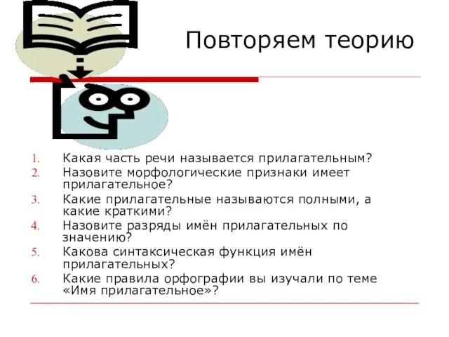 Повторяем теорию Какая часть речи называется прилагательным? Назовите морфологические признаки имеет прилагательное?