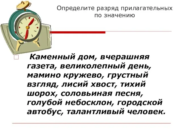 Определите разряд прилагательных по значению Каменный дом, вчерашняя газета, великолепный день, мамино