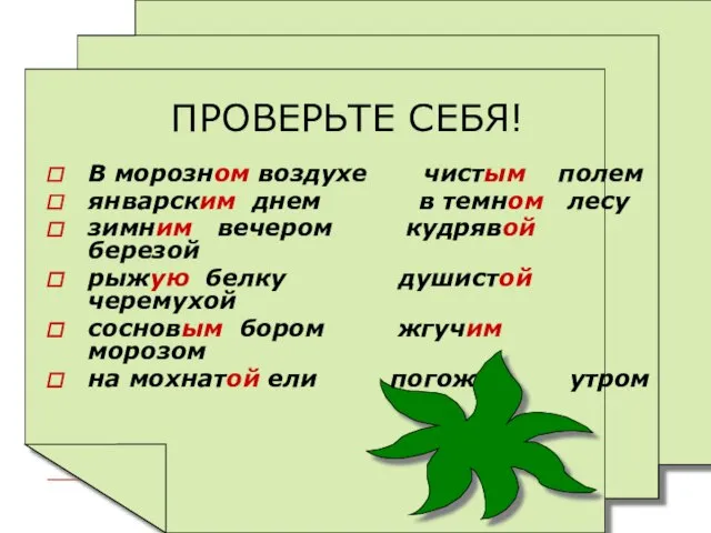 ПРОВЕРЬТЕ СЕБЯ! В морозном воздухе чистым полем январским днем в темном лесу