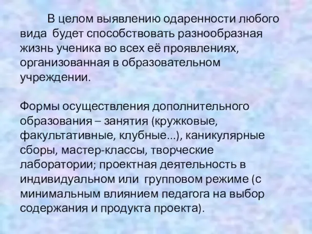 В целом выявлению одаренности любого вида будет способствовать разнообразная жизнь ученика во