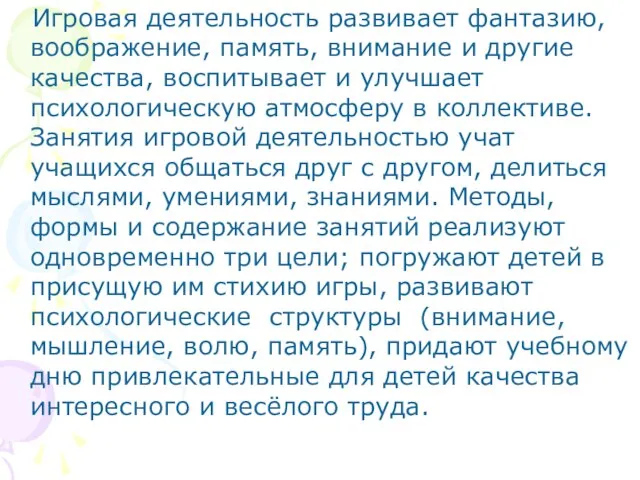 Игровая деятельность развивает фантазию, воображение, память, внимание и другие качества, воспитывает и