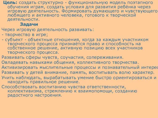 Цель: создать структурно - функциональную модель поэтапного обучения играм, создать условия для