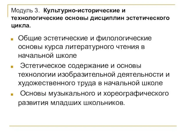 Модуль 3. Культурно-исторические и технологические основы дисциплин эстетического цикла. Общие эстетические и