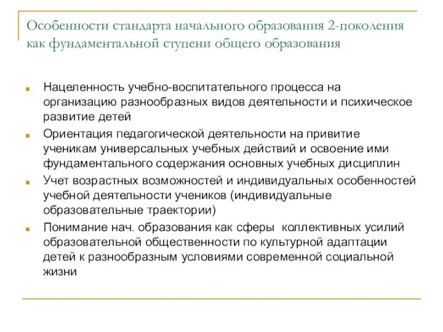 Особенности стандарта начального образования 2-поколения как фундаментальной ступени общего образования Нацеленность учебно-воспитательного