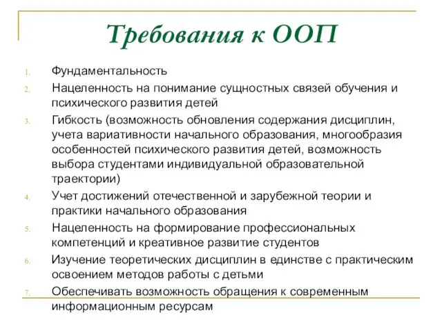 Требования к ООП Фундаментальность Нацеленность на понимание сущностных связей обучения и психического