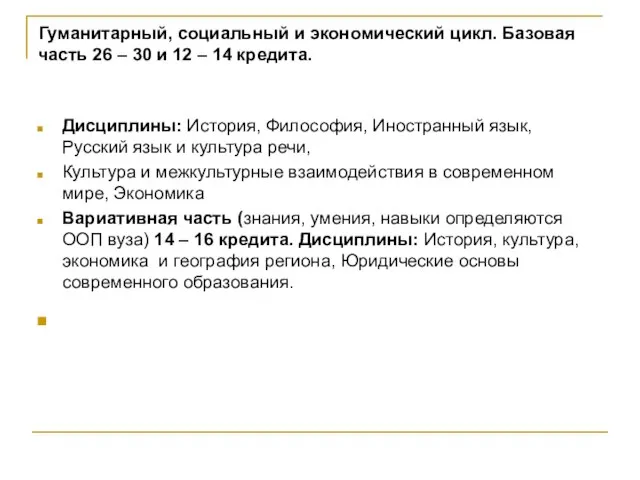 Гуманитарный, социальный и экономический цикл. Базовая часть 26 – 30 и 12