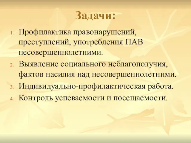 Задачи: Профилактика правонарушений, преступлений, употребления ПАВ несовершеннолетними. Выявление социального неблагополучия, фактов насилия