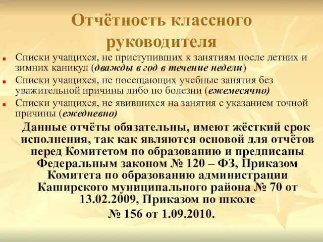 Отчётность классного руководителя Списки учащихся, не приступивших к занятиям после летних и