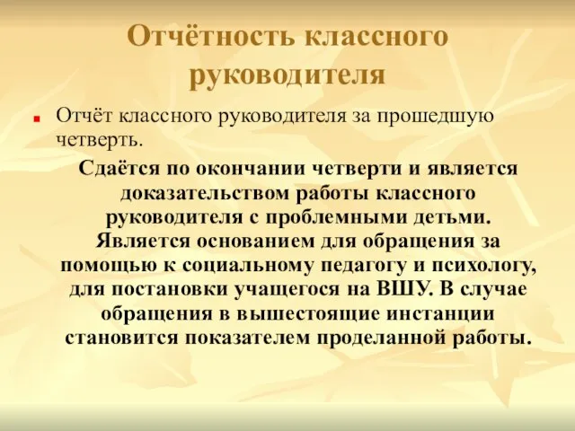 Отчётность классного руководителя Отчёт классного руководителя за прошедшую четверть. Сдаётся по окончании