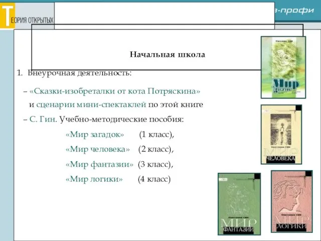 Реализация проекта Начальная школа 1. Внеурочная деятельность: – «Сказки-изобреталки от кота Потряскина»