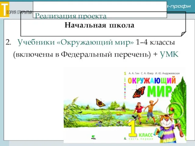 Реализация проекта Начальная школа 2. Учебники «Окружающий мир» 1–4 классы (включены в Федеральный перечень) + УМК