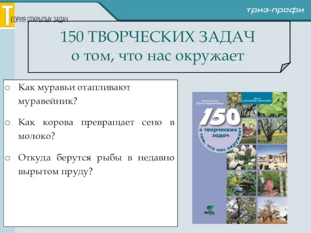 Как муравьи отапливают муравейник? Как корова превращает сено в молоко? Откуда берутся