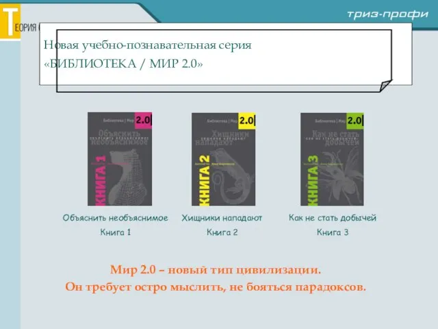 Новая учебно-познавательная серия «БИБЛИОТЕКА / МИР 2.0» Мир 2.0 – новый тип