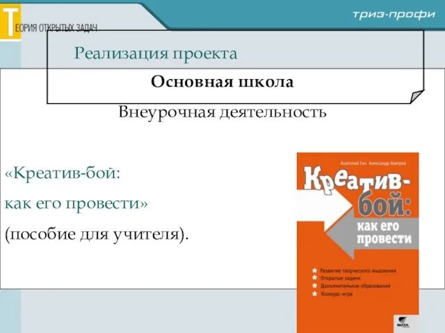 Основная школа Внеурочная деятельность «Креатив-бой: как его провести» (пособие для учителя). Реализация проекта