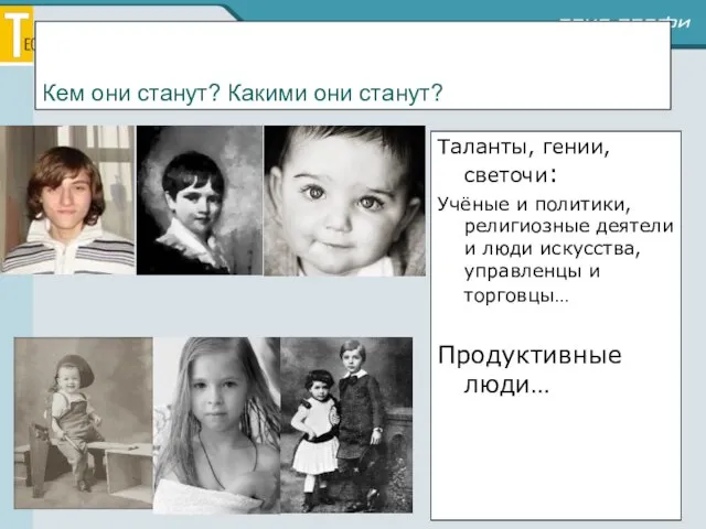 Кем они станут? Какими они станут? Таланты, гении, светочи: Учёные и политики,