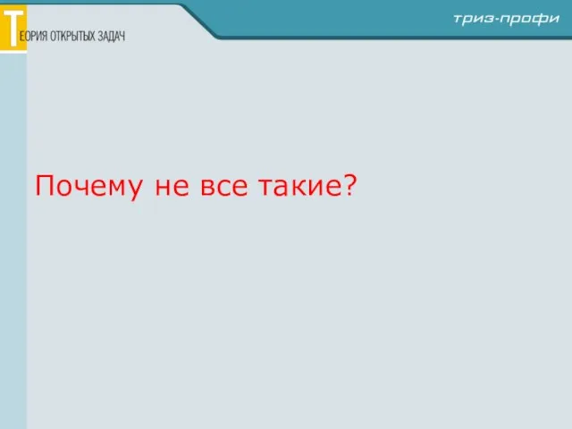 Почему не все такие?