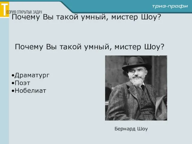 Почему Вы такой умный, мистер Шоу? Почему Вы такой умный, мистер Шоу?