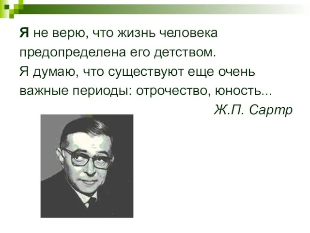 Я не верю, что жизнь человека предопределена его детством. Я думаю, что