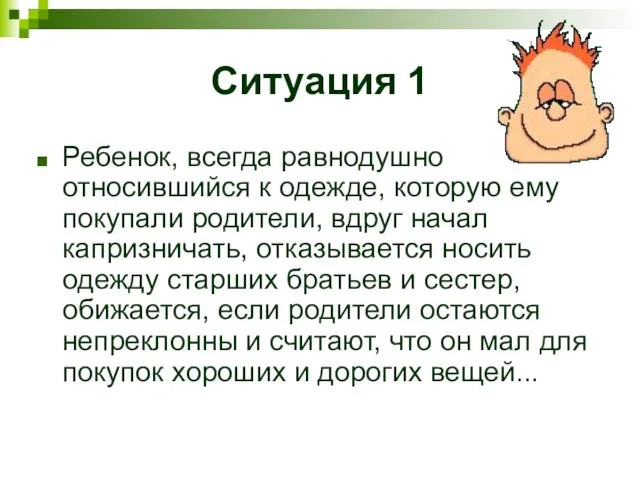 Ситуация 1 Ребенок, всегда равнодушно относившийся к одежде, которую ему покупали родители,