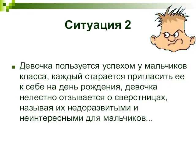 Ситуация 2 Девочка пользуется успехом у мальчиков класса, каждый старается пригласить ее