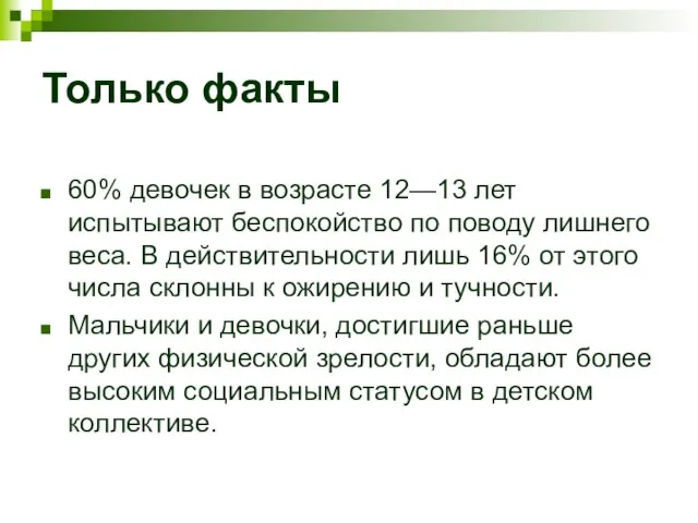 Только факты 60% девочек в возрасте 12—13 лет испытывают беспокойство по поводу