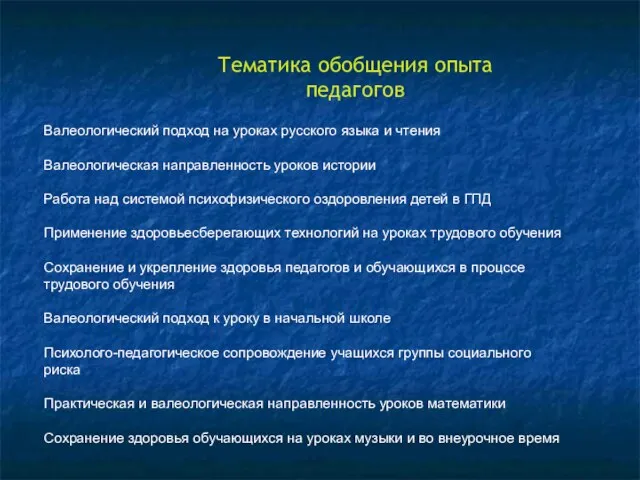 Тематика обобщения опыта педагогов Валеологический подход на уроках русского языка и чтения