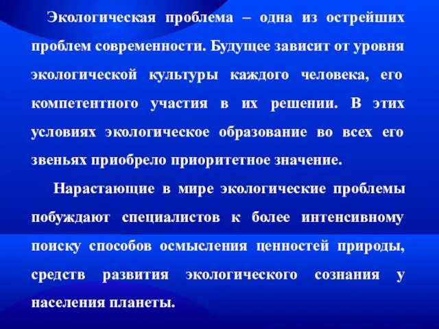 Экологическая проблема – одна из острейших проблем современности. Будущее зависит от уровня