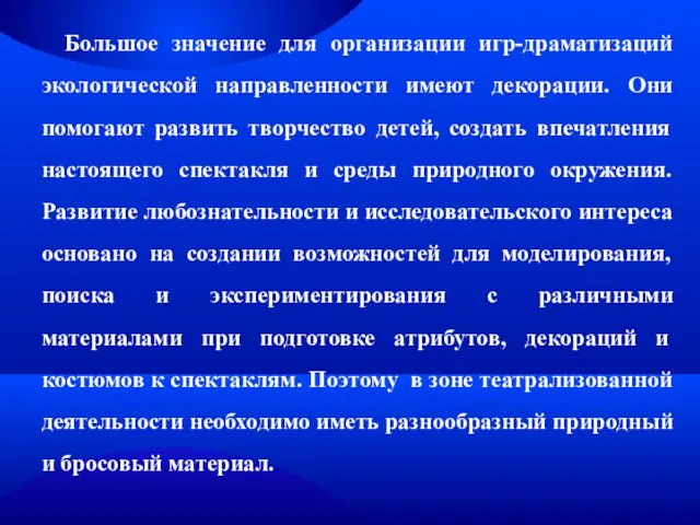 Большое значение для организации игр-драматизаций экологической направленности имеют декорации. Они помогают развить