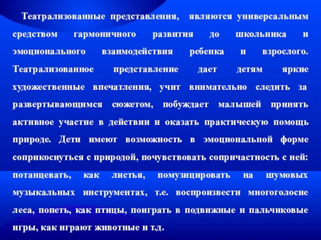 Театрализованные представления, являются универсальным средством гармоничного развития до школьника и эмоционального взаимодействия