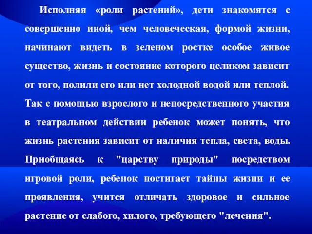 Исполняя «роли растений», дети знакомятся с совершенно иной, чем человеческая, формой жизни,