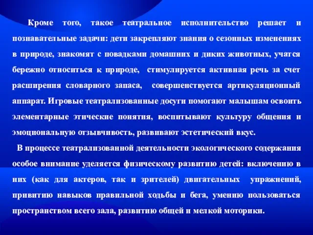 Кроме того, такое театральное исполнительство решает и познавательные задачи: дети закрепляют знания