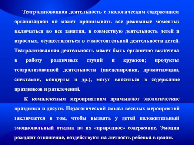 Театрализованная деятельность с экологическим содержанием организацион но может пронизывать все режимные моменты: